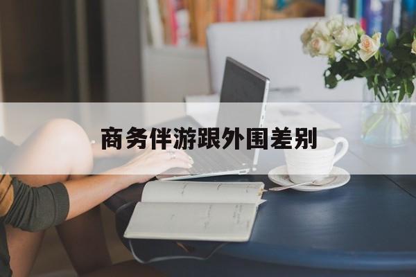 小外围一年大概能赚多少最新资讯（谁能告诉我哪里有南县商务伴游跟外围差别？）